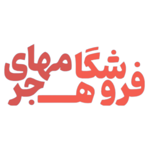 مهاجری شاپ
